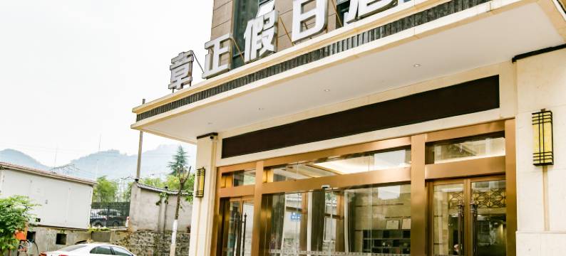 重庆章正假日酒店图片