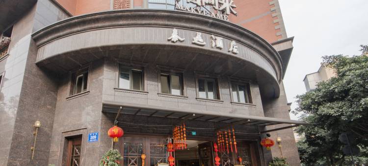 泰逸酒店(成都抚琴夜市蜀汉路东地铁站)图片