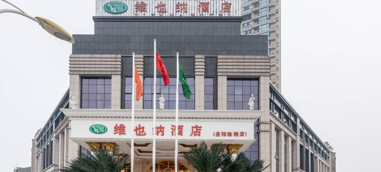维也纳酒店(岳阳临湘政务中心店)图片