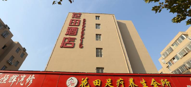 郑州花田酒店图片