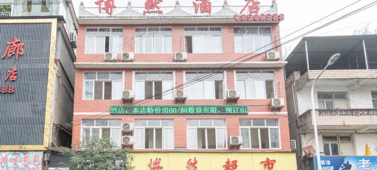 雅安博然酒店图片