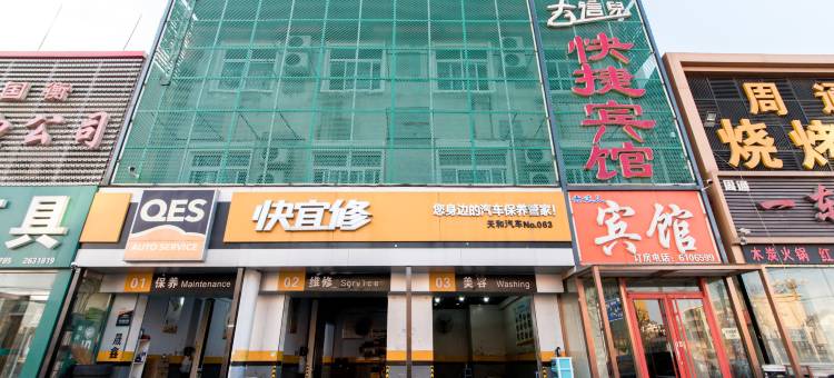 衡水去这儿快捷酒店图片