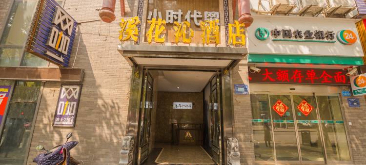 重庆溪花沁酒店(长寿凯谊世纪广场店)图片