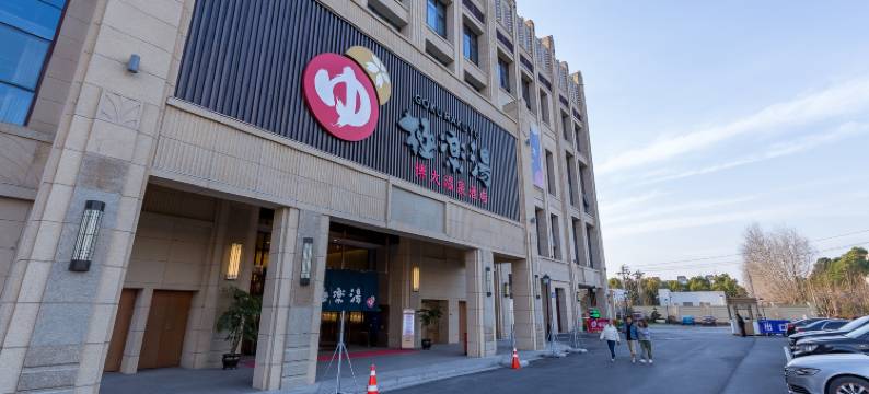 无锡极乐汤博大温泉酒店图片