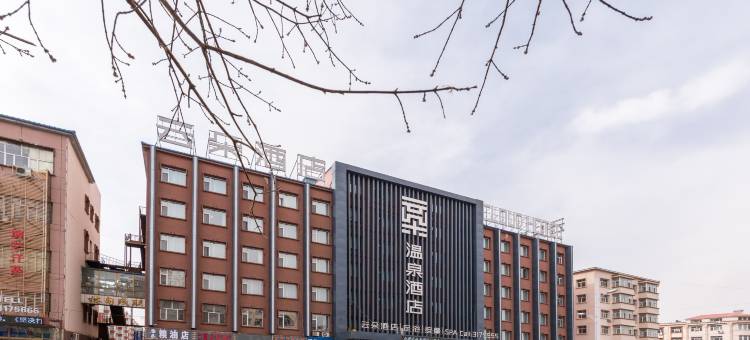林甸云朵温泉酒店(北国温泉店)图片