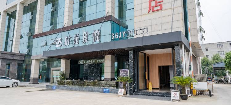 时光景悦酒店(安州西科大店)图片