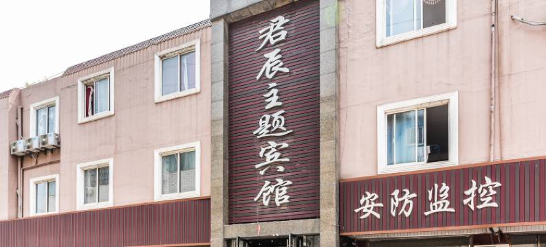 射阳君辰主题宾馆图片