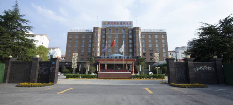 郸城中州国际饭店图片