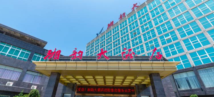 南县湘韵大酒店图片