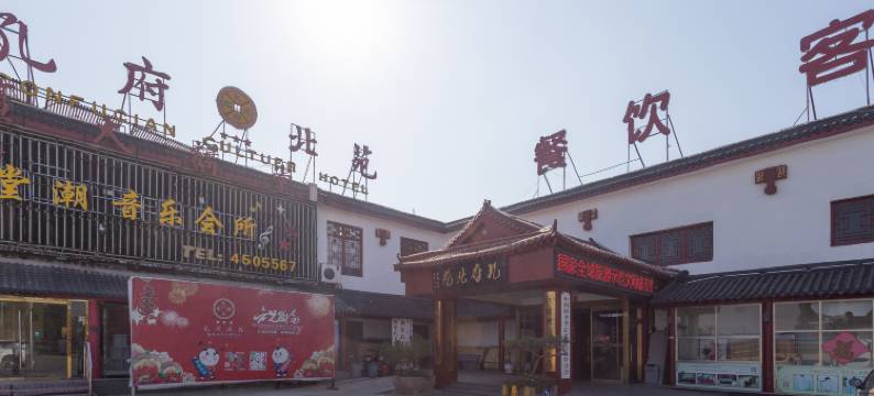 孔府北苑(曲阜三孔景区店)图片