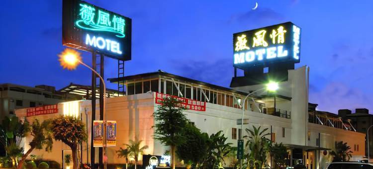 薇风情汽车旅馆(自由店)图片