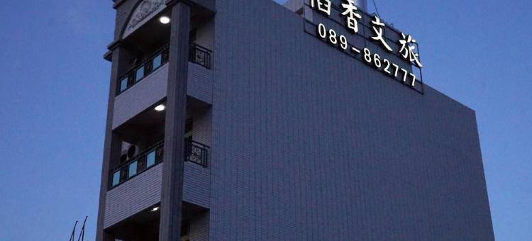池上稻香文旅图片