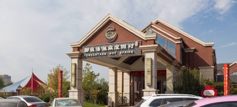 高青御泉汤温泉度假村图片