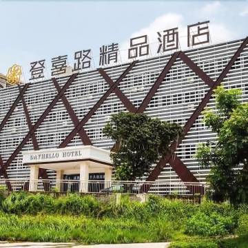 东莞登喜路精品酒店