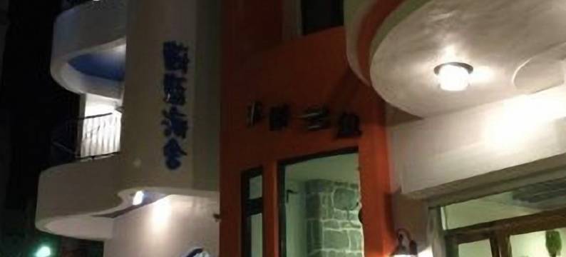 屏东蔚蓝海舍图片