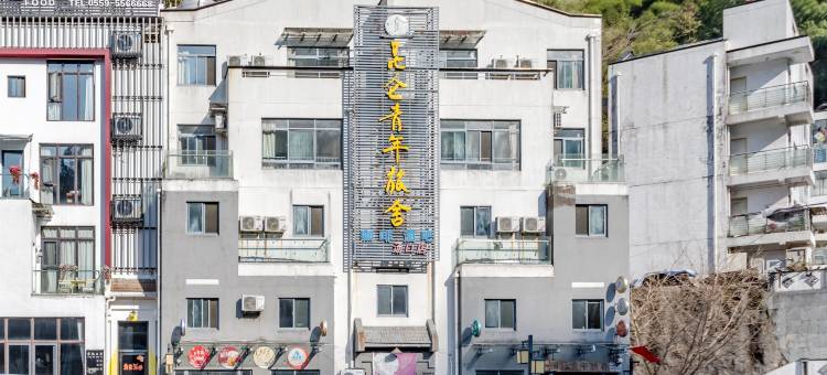 昆仑国际青年旅舍(黄山景区店)图片