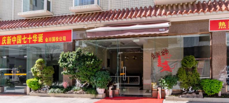 会理鸿大酒店图片