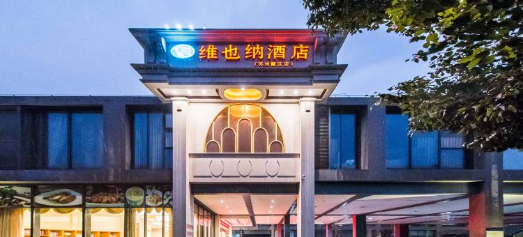 维也纳酒店(苏州工业园区时尚舞台奥特莱斯店)图片