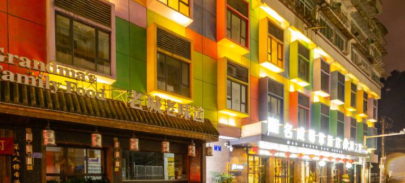 名成尊享酒店(遵义会议会址捞沙巷店)图片