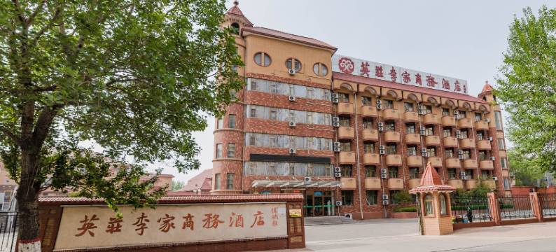 秦皇岛英荘李家商务酒店图片