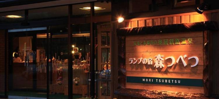 灯之宿日式旅馆(Moritsubetsu)图片