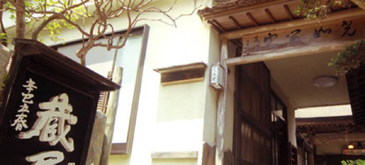 西须崎坊 蔵屋(Kuraya)图片