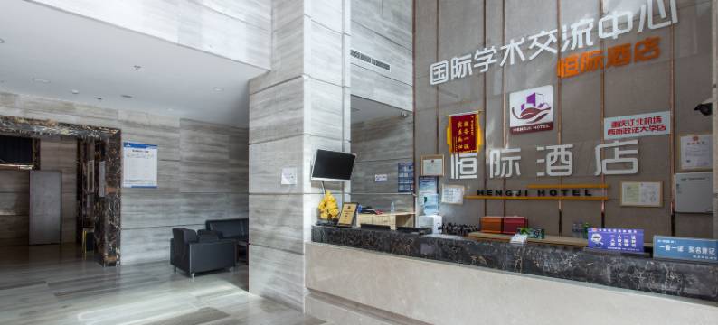 重庆恒际酒店(重庆江北机场西南政法大学店)图片