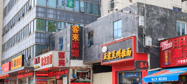 客来宾馆(福州火车站店)图片