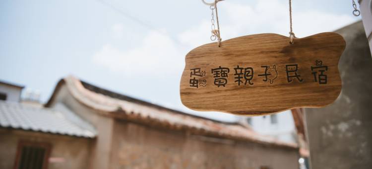 金门蛋宝亲子民宿图片