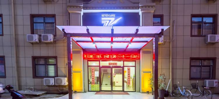 爱7主题驿站(石家庄经贸大学店)图片
