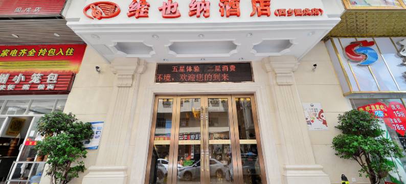 维也纳酒店(深圳机场固戍地铁站店)图片