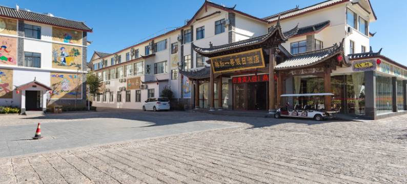 丽江祥和一号假日酒店图片