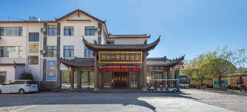 丽江祥和一号假日酒店图片