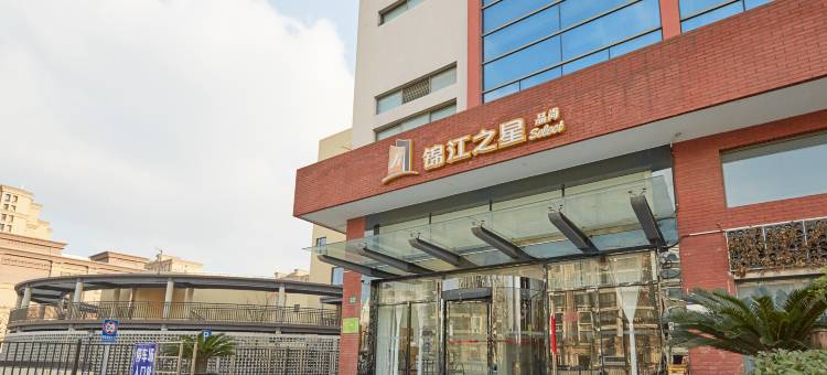 锦江之星品尚(上海奉贤宝龙广场运河北路店)图片