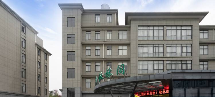 秋林阁大酒店(建德寿昌古镇横峰路店)图片