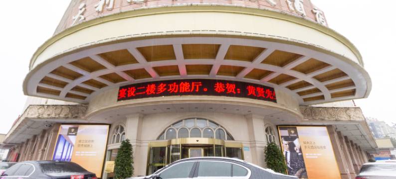 萍乡天利园国际大酒店图片