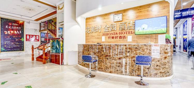 花美时酒店(牡丹江火车站店)图片