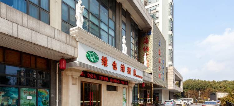 维也纳酒店(木渎长江壹号生活广场店)图片