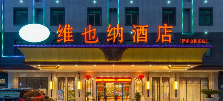 维也纳酒店(惠州博罗罗浮山景区高铁站店)图片