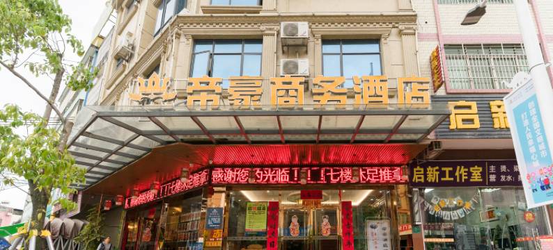 帝豪商务连锁酒店(河源万绿湖店)图片