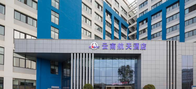 云南航天酒店图片