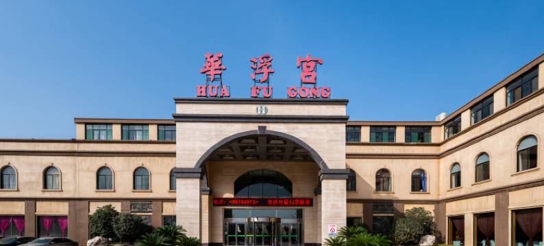 陕西华浮宫酒店(未央湖公园店)图片