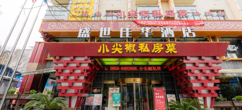 盛世佳华酒店(铜仁高铁站店)图片