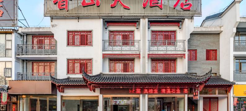 九华山香山大酒店图片