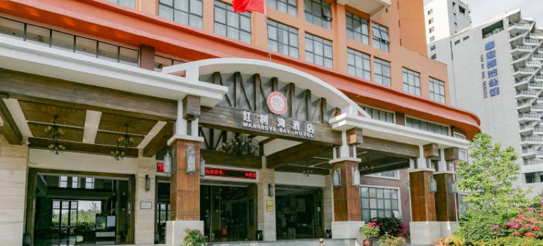 文昌红树湾酒店(高隆湾店)图片