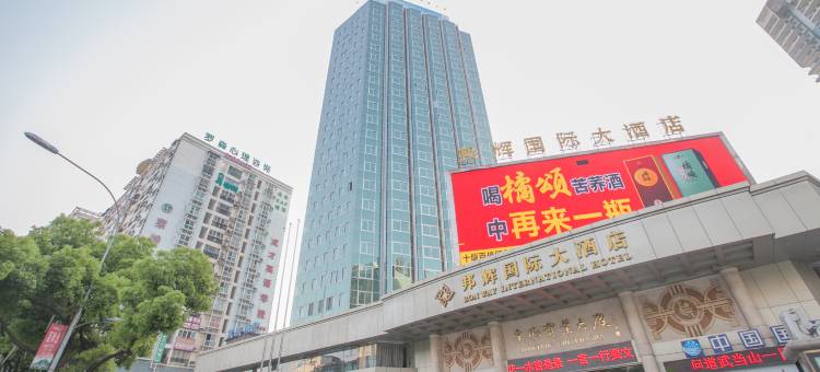 十堰邦辉国际大酒店图片
