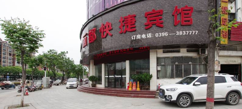 驻马店丽都快捷宾馆图片