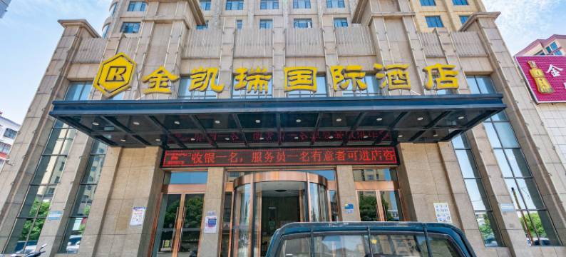 钟祥金凯瑞国际酒店图片