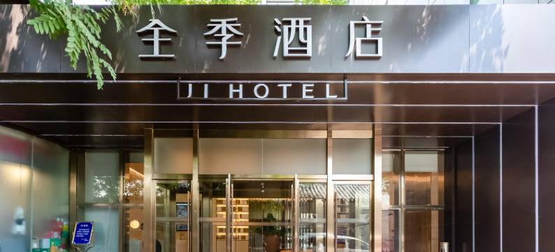 全季酒店(北京西单店)图片