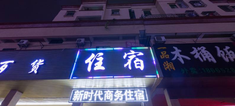 东莞新时代商务住宿图片